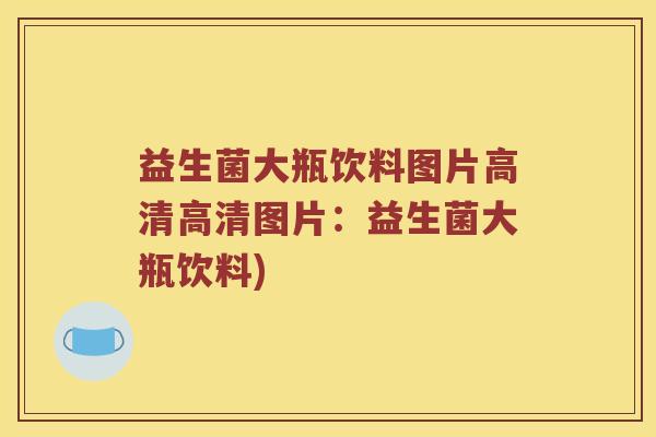益生菌大瓶饮料图片高清高清图片：益生菌大瓶饮料)