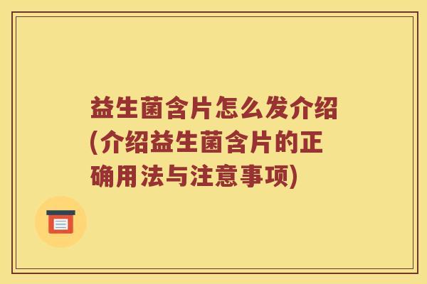 益生菌含片怎么发介绍(介绍益生菌含片的正确用法与注意事项)