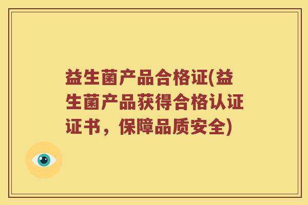 益生菌产品合格证(益生菌产品获得合格认证证书，保障品质安全)