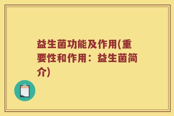 益生菌功能及作用(重要性和作用：益生菌简介)