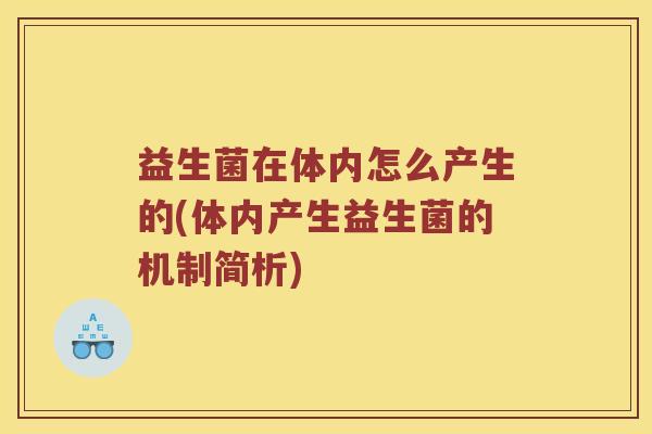益生菌在体内怎么产生的(体内产生益生菌的机制简析)