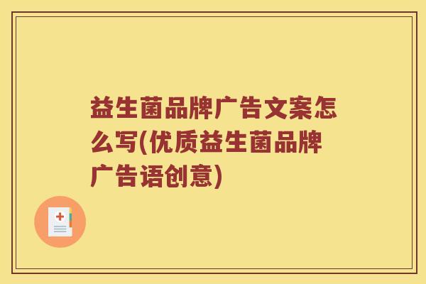 益生菌品牌广告文案怎么写(优质益生菌品牌广告语创意)