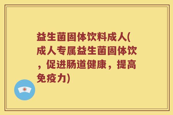 益生菌固体饮料成人(成人专属益生菌固体饮,促进肠道健康,提高力) 益生菌固体饮料成人(成人专属益生菌固体饮,促进肠道健康,提高力)