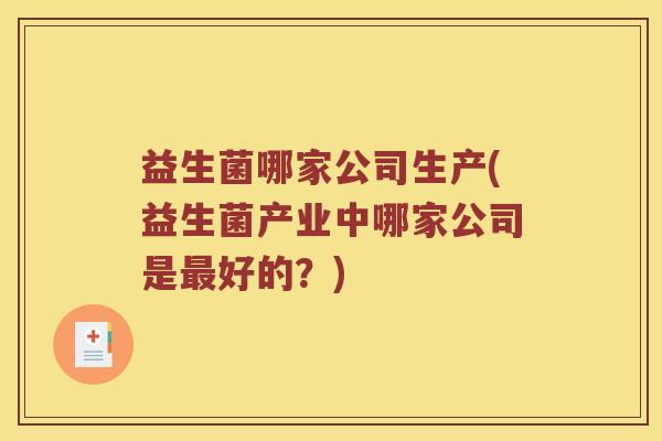 益生菌哪家公司生产(益生菌产业中哪家公司是最好的？)