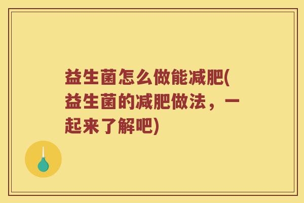 益生菌怎么做能减肥(益生菌的减肥做法，一起来了解吧)