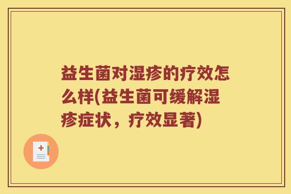 益生菌对湿疹的疗效怎么样(益生菌可缓解湿疹症状，疗效显著)