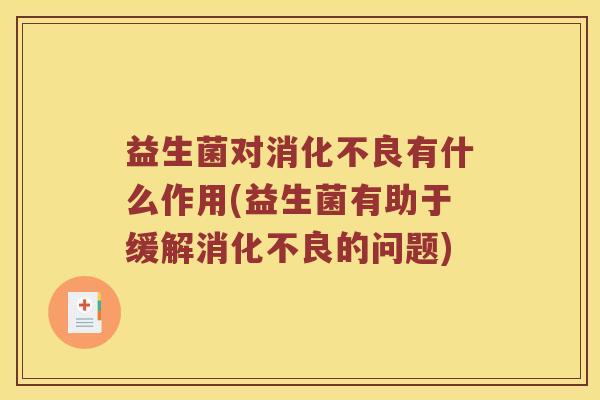 益生菌对有什么作用(益生菌有助于缓解的问题) 益生菌对有什么作用(益生菌有助于缓解的问题)