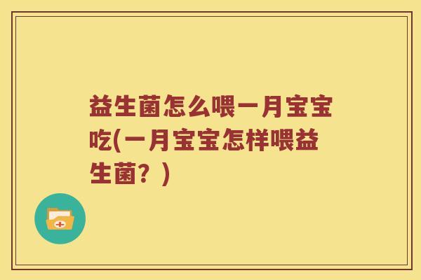 益生菌怎么喂一月宝宝吃(一月宝宝怎样喂益生菌？)