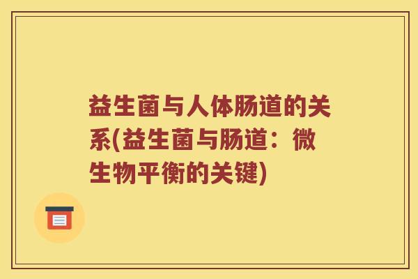 益生菌与人体肠道的关系(益生菌与肠道：微生物平衡的关键)