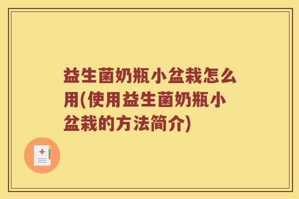益生菌奶瓶小盆栽怎么用(使用益生菌奶瓶小盆栽的方法简介)