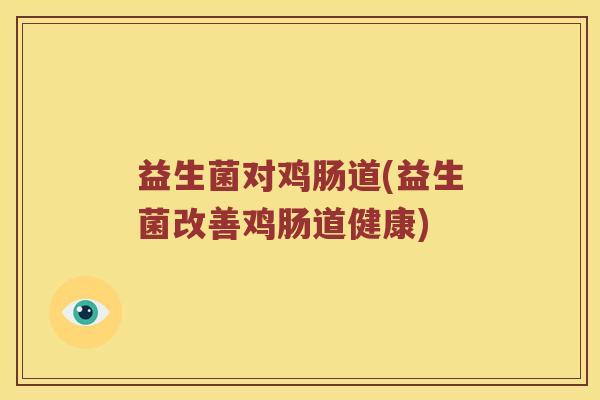 益生菌对鸡肠道(益生菌改善鸡肠道健康)