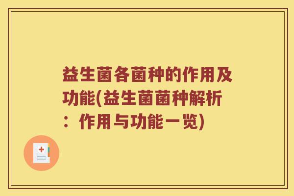 益生菌各菌种的作用及功能(益生菌菌种解析:作用与功能一览) 益生菌各菌种的作用及功能(益生菌菌种解析:作用与功能一览)