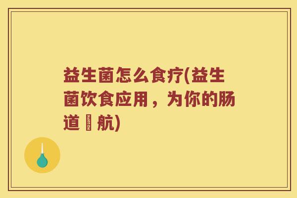 益生菌怎么食疗(益生菌饮食应用，为你的肠道護航)