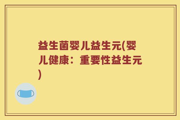 益生菌婴儿益生元(婴儿健康：重要性益生元)