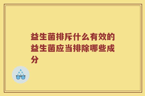 益生菌排斥什么有效的益生菌应当排除哪些成分