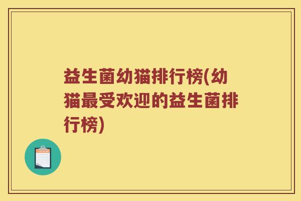 益生菌幼猫排行榜(幼猫最受欢迎的益生菌排行榜)