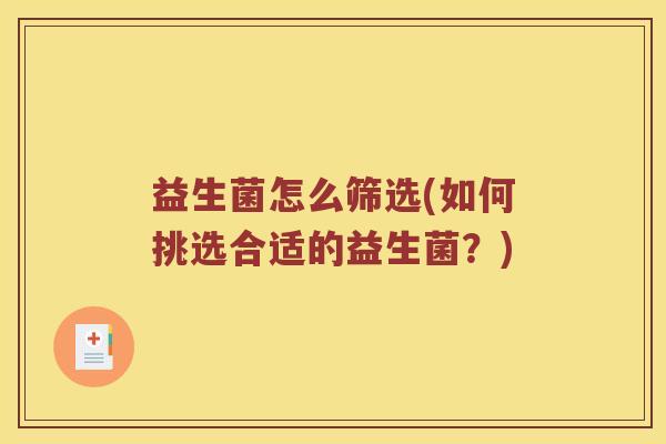 益生菌怎么筛选(如何挑选合适的益生菌？)