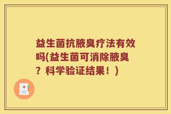 益生菌抗腋臭疗法有效吗(益生菌可消除腋臭？科学验证结果！)