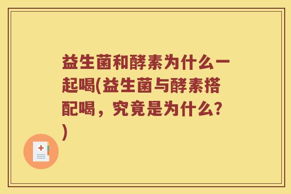 益生菌和酵素为什么一起喝(益生菌与酵素搭配喝,究竟是为什么?) 益生菌和酵素为什么一起喝(益生菌与酵素搭配喝,究竟是为什么?)