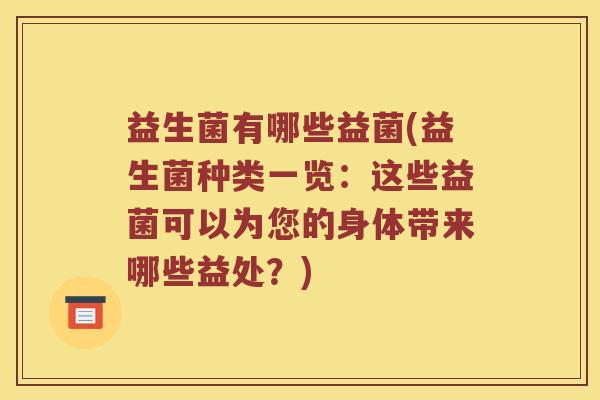 益生菌有哪些益菌(益生菌种类一览：这些益菌可以为您的身体带来哪些益处？)