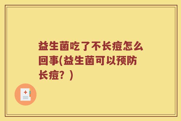 益生菌吃了不长痘怎么回事(益生菌可以预防长痘？)