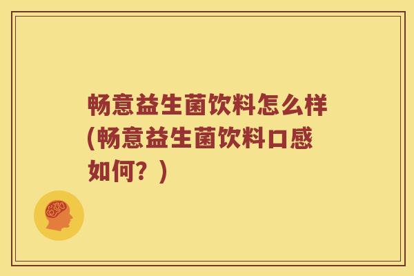 畅意益生菌饮料怎么样(畅意益生菌饮料口感如何？)