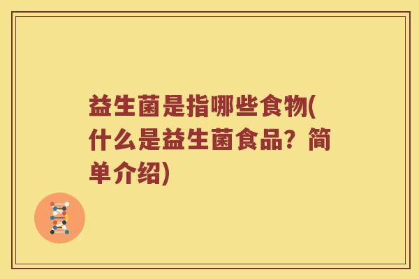 益生菌是指哪些食物(什么是益生菌食品？简单介绍)