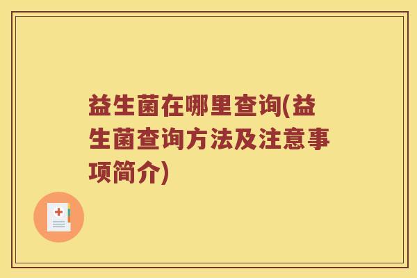 益生菌在哪里查询(益生菌查询方法及注意事项简介)