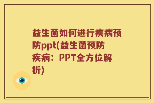 益生菌如何进行疾病预防ppt(益生菌预防疾病：PPT全方位解析)