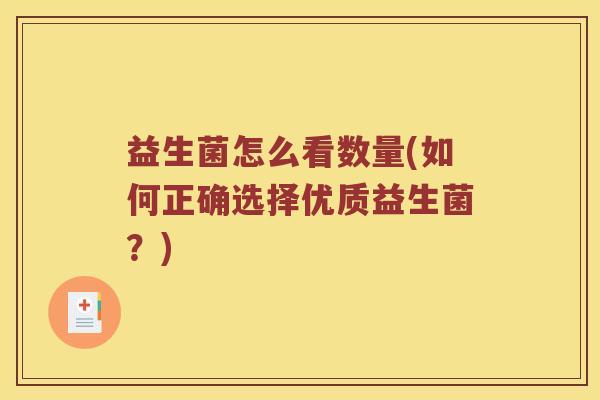益生菌怎么看数量(如何正确选择优质益生菌？)