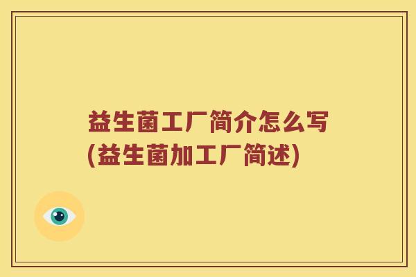 益生菌工厂简介怎么写(益生菌加工厂简述)