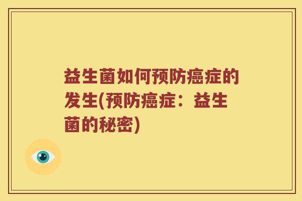 益生菌如何症的发生(症：益生菌的秘密)