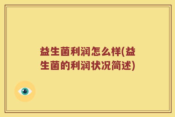 益生菌利润怎么样(益生菌的利润状况简述)