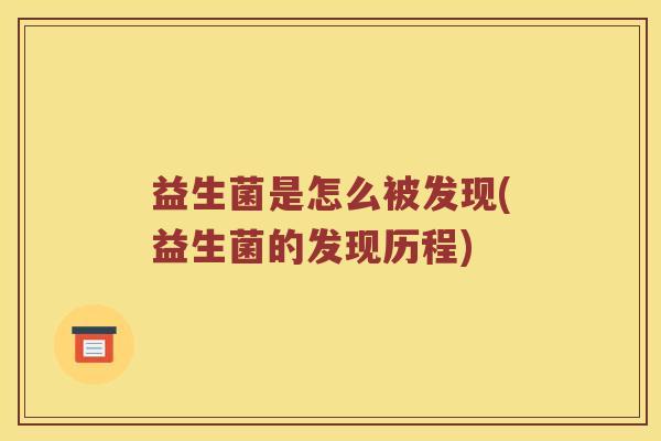 益生菌是怎么被发现(益生菌的发现历程)
