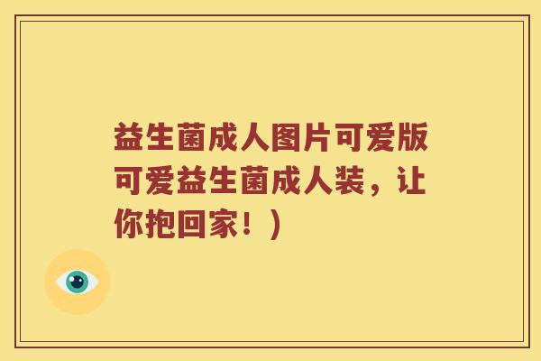 益生菌成人图片可爱版可爱益生菌成人装，让你抱回家！)