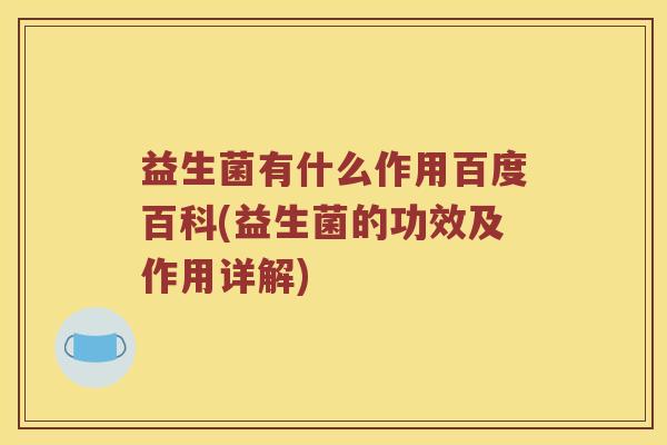 益生菌有什么作用百度百科(益生菌的功效及作用详解)