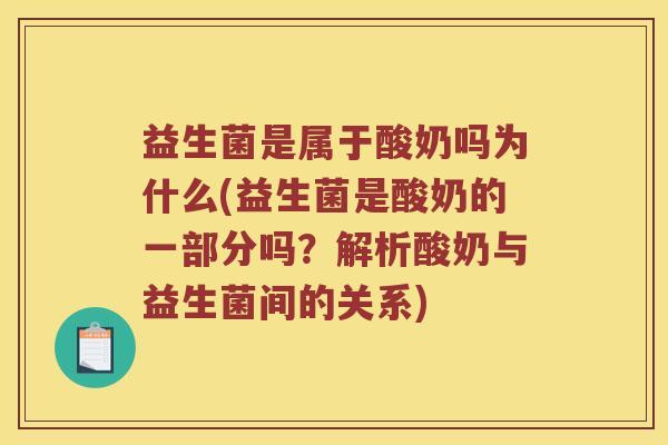 益生菌是属于酸奶吗为什么(益生菌是酸奶的一部分吗？解析酸奶与益生菌间的关系)