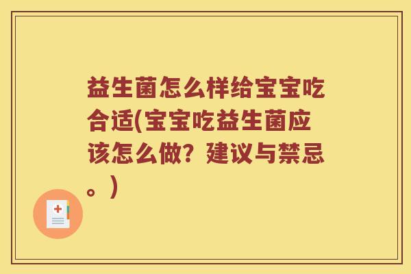 益生菌怎么样给宝宝吃合适(宝宝吃益生菌应该怎么做？建议与禁忌。)