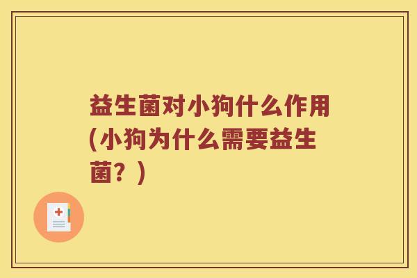 益生菌对小狗什么作用(小狗为什么需要益生菌？)