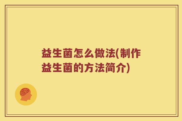 益生菌怎么做法(制作益生菌的方法简介)