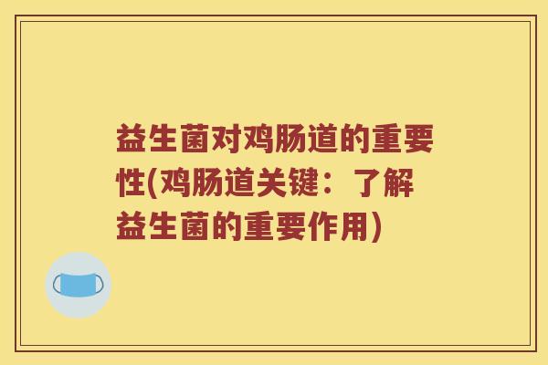益生菌对鸡肠道的重要性(鸡肠道关键：了解益生菌的重要作用)