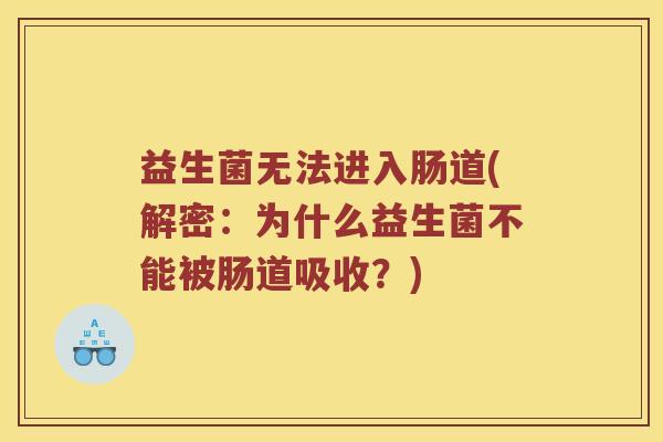 益生菌无法进入肠道(解密：为什么益生菌不能被肠道吸收？)
