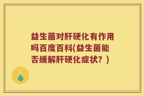 益生菌对有作用吗百度百科(益生菌能否缓解症状?) 益生菌对有作用吗百度百科(益生菌能否缓解症状?)