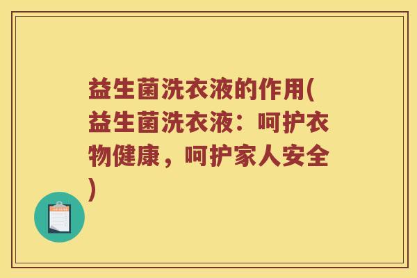 益生菌洗衣液的作用(益生菌洗衣液：呵护衣物健康，呵护家人安全)
