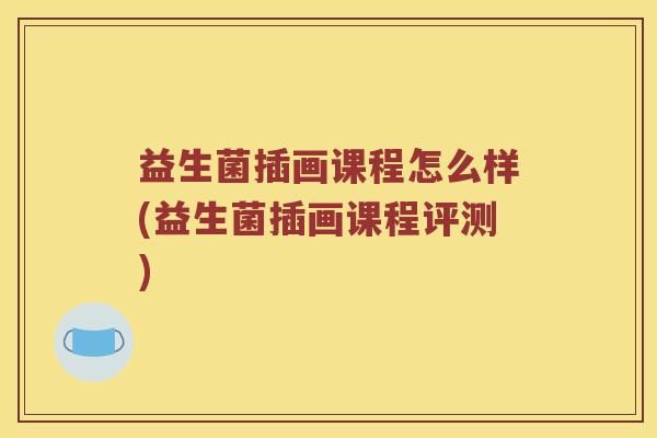 益生菌插画课程怎么样(益生菌插画课程评测)