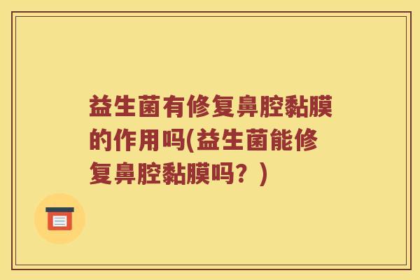益生菌有修复鼻腔黏膜的作用吗(益生菌能修复鼻腔黏膜吗？)