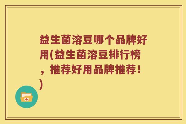 益生菌溶豆哪个品牌好用(益生菌溶豆排行榜,推荐好用品牌推荐!) 益生菌溶豆哪个品牌好用(益生菌溶豆排行榜,推荐好用品牌推荐!)