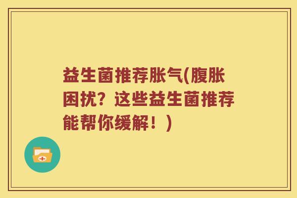 益生菌推荐(困扰？这些益生菌推荐能帮你缓解！)