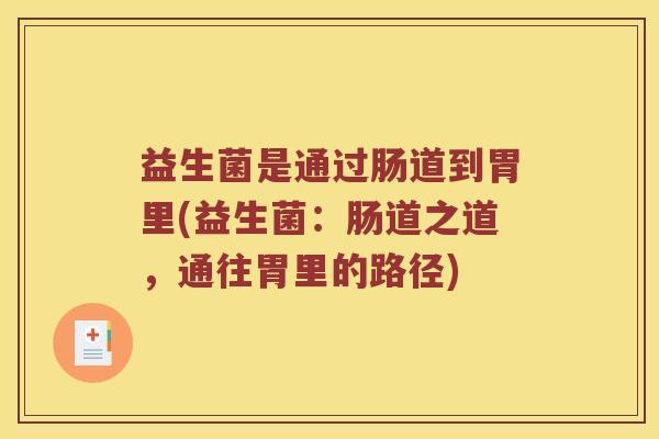 益生菌是通过肠道到胃里(益生菌：肠道之道，通往胃里的路径)