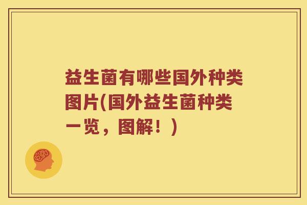 益生菌有哪些国外种类图片(国外益生菌种类一览，图解！)
